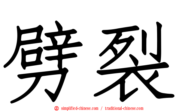 劈裂