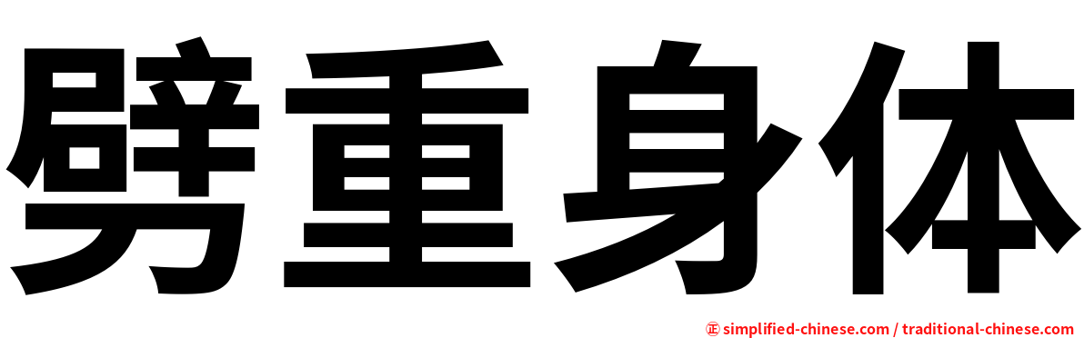 劈重身体