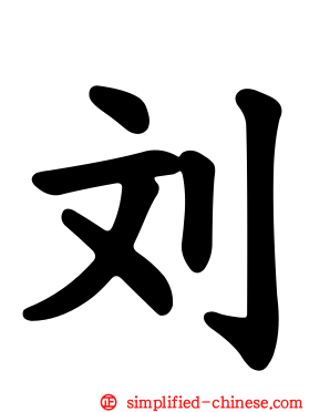 刘