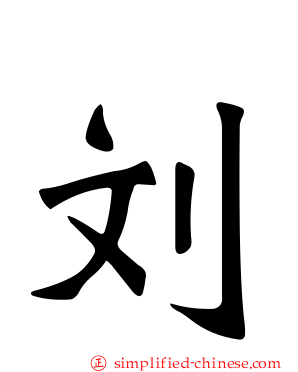 刘