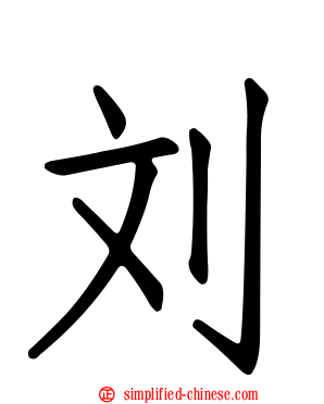 刘
