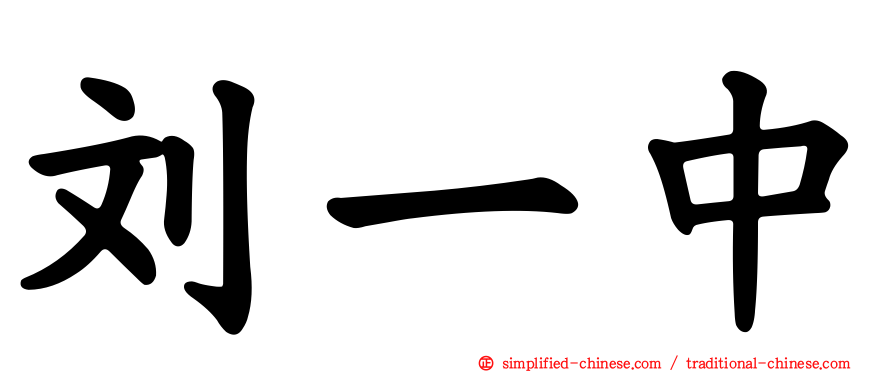刘一中