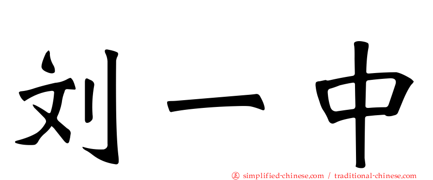 刘一中