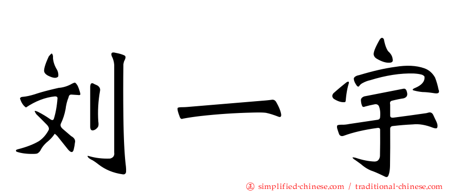 刘一宇