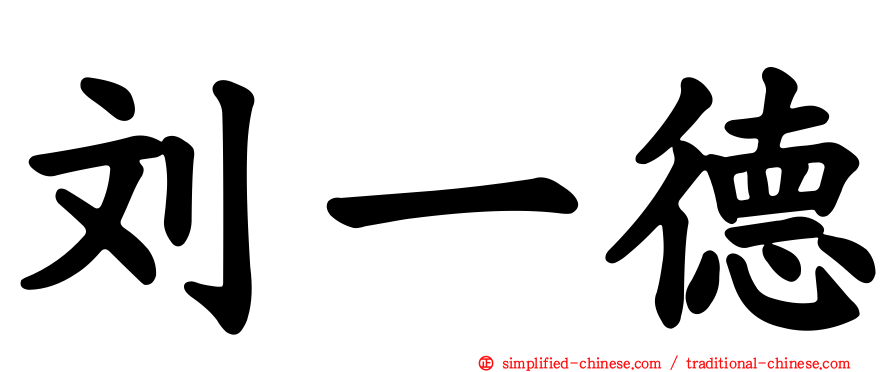 刘一德