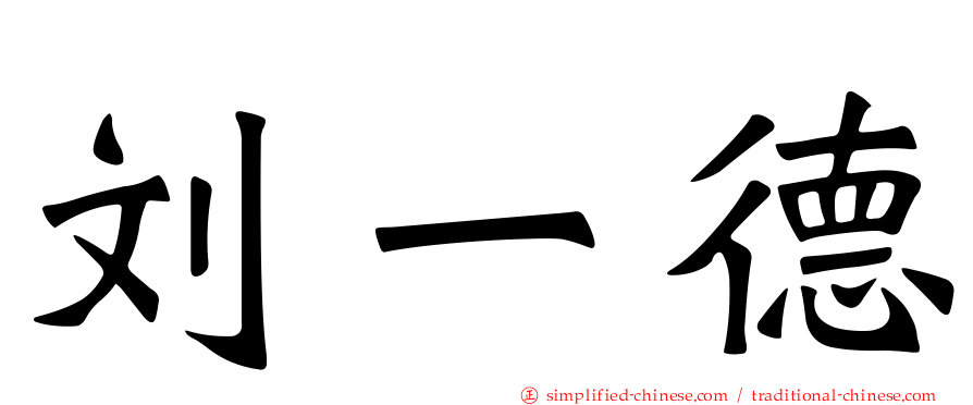 刘一德