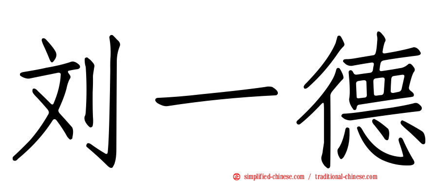 刘一德