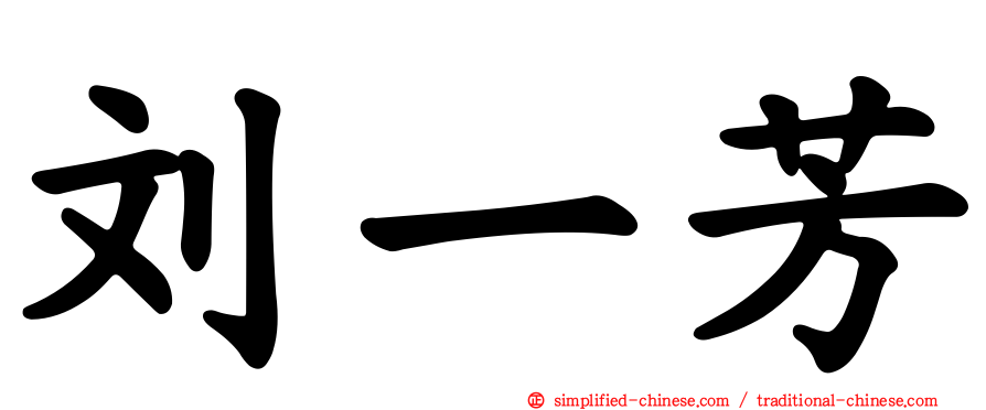 刘一芳