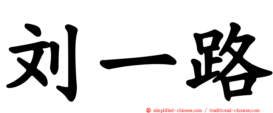 刘一路