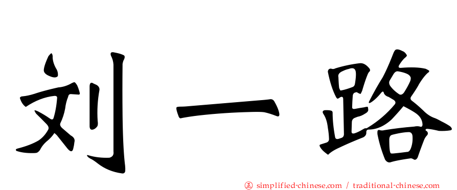 刘一路