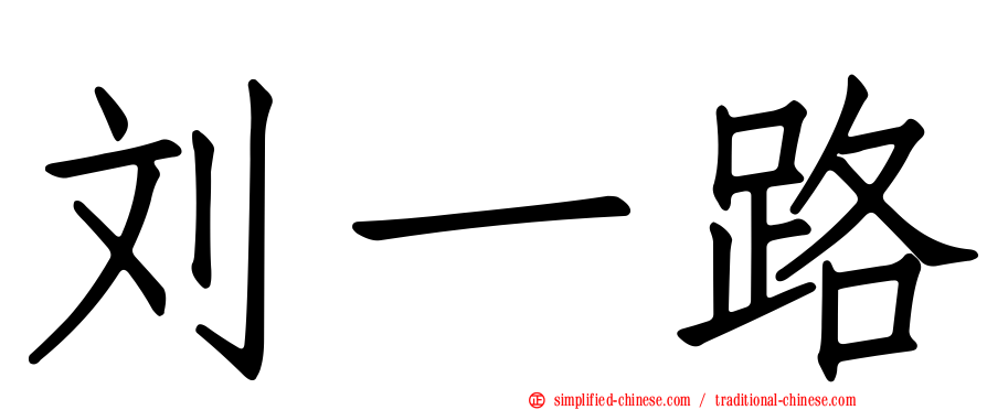 刘一路