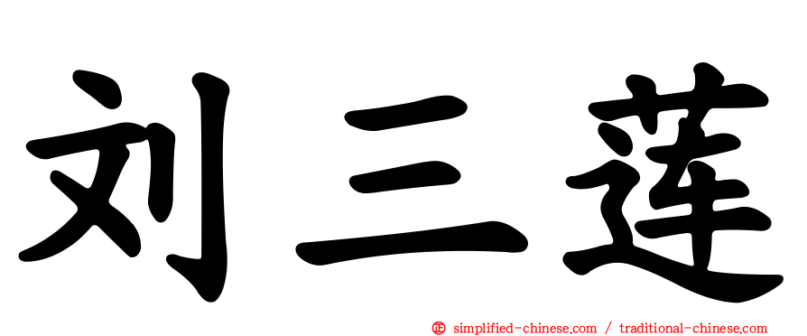 刘三莲