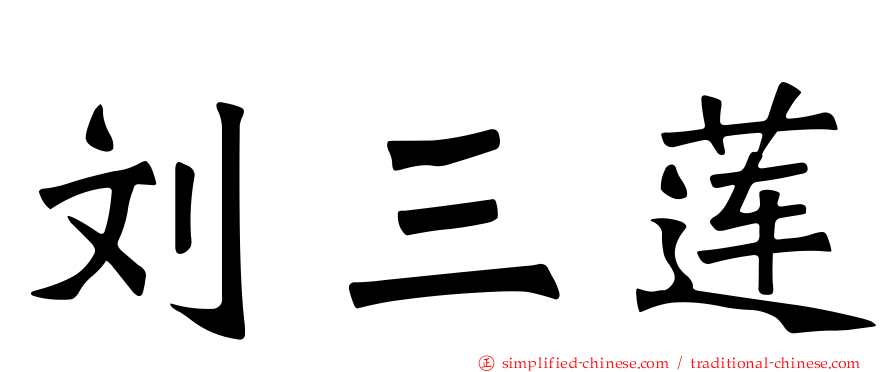 刘三莲