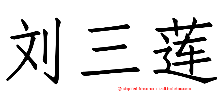 刘三莲