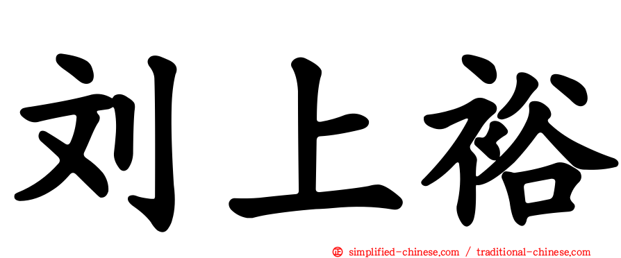 刘上裕