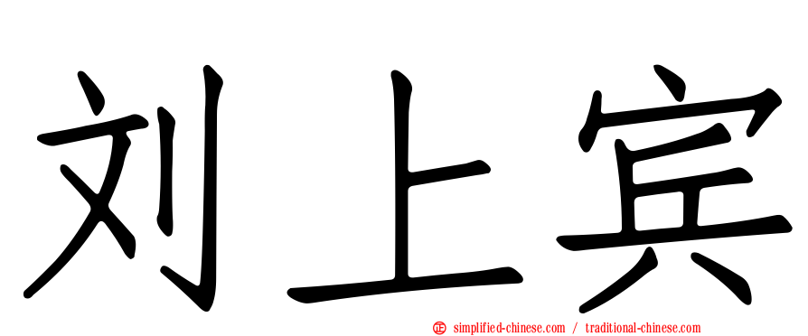刘上宾