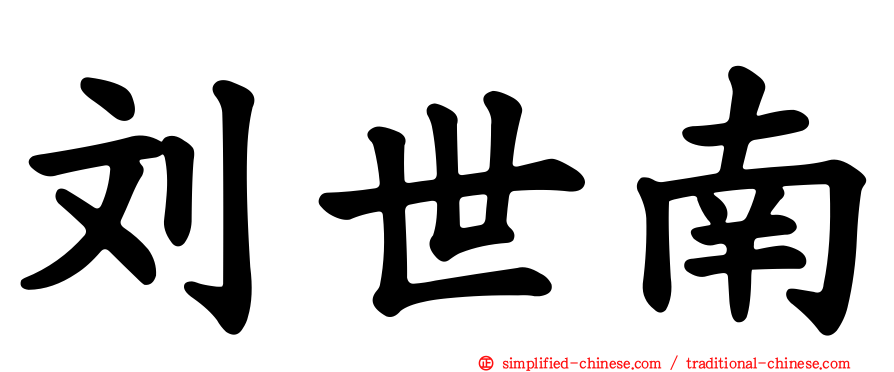 刘世南