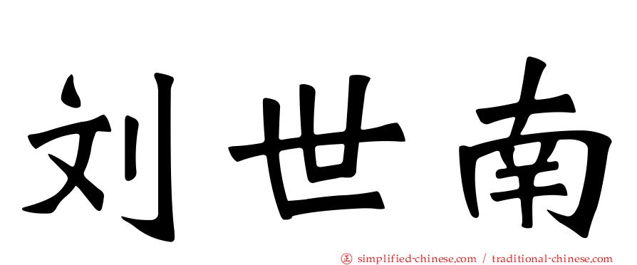 刘世南