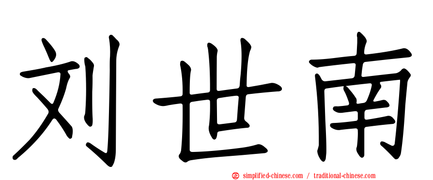刘世南