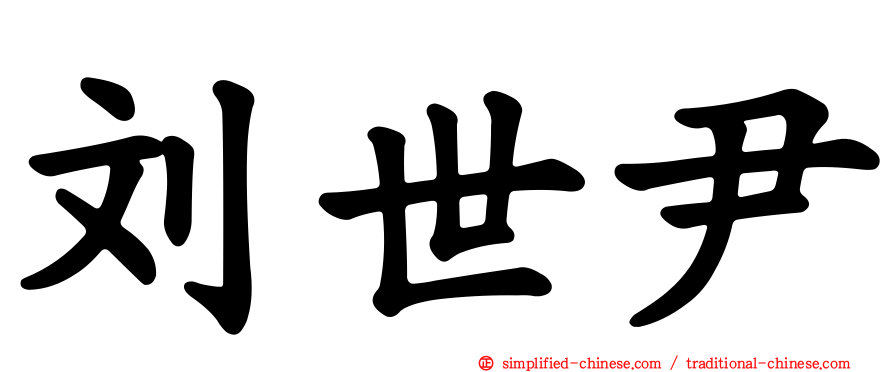 刘世尹