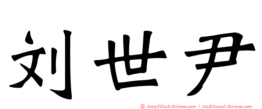 刘世尹