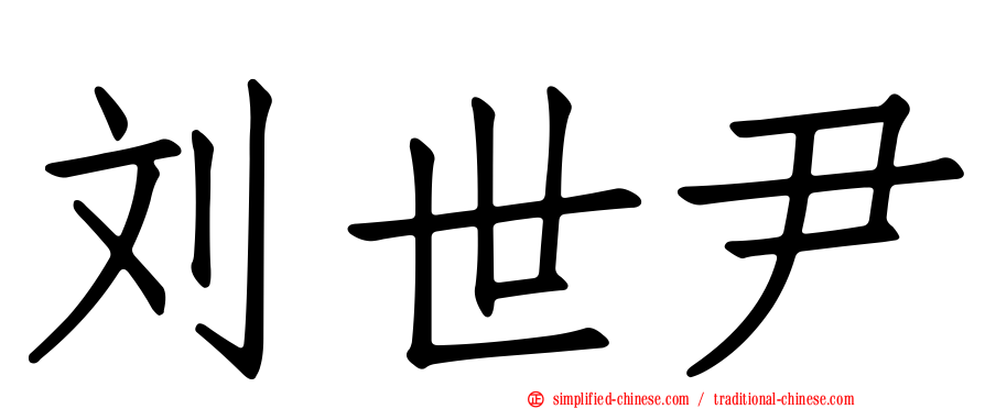 刘世尹
