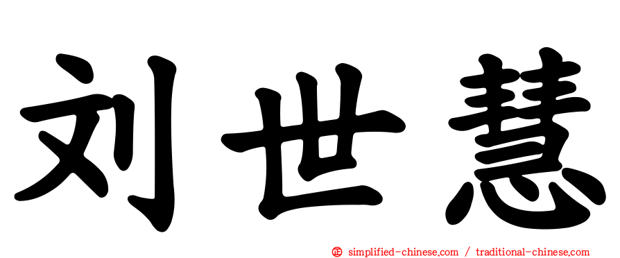 刘世慧