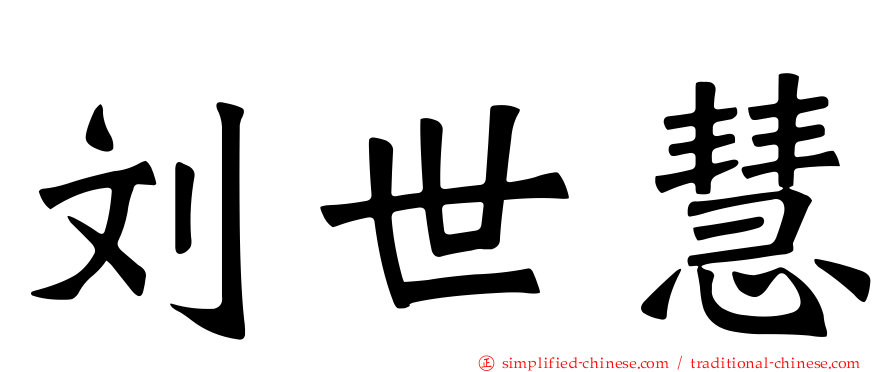 刘世慧