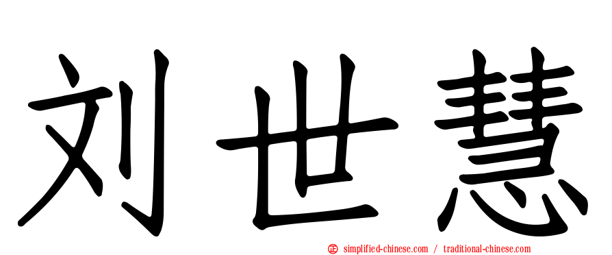刘世慧