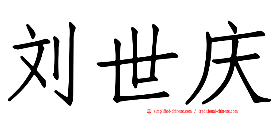 刘世庆