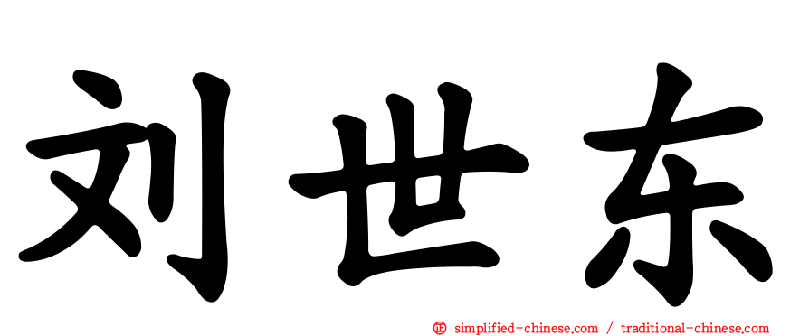 刘世东