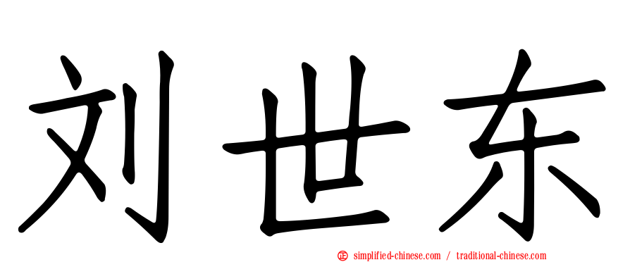 刘世东
