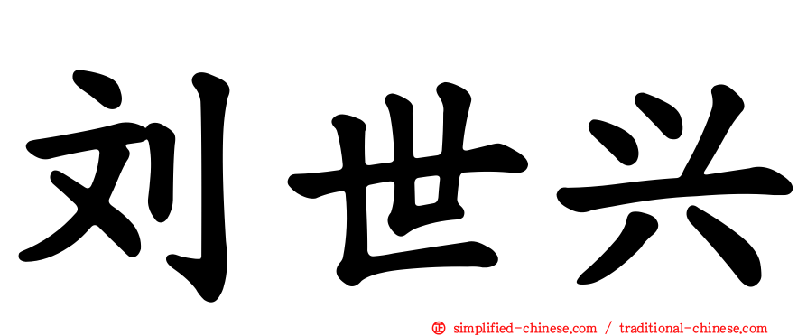 刘世兴