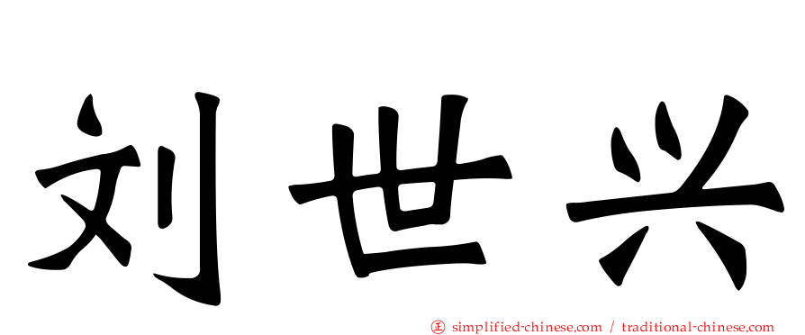 刘世兴
