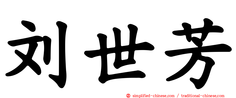 刘世芳