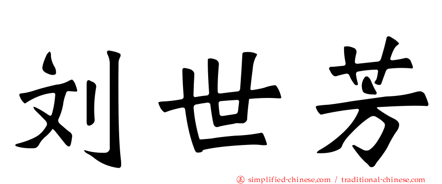 刘世芳