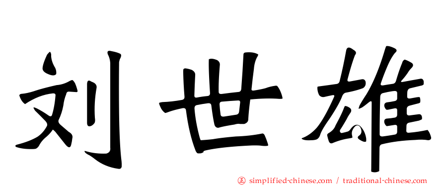 刘世雄