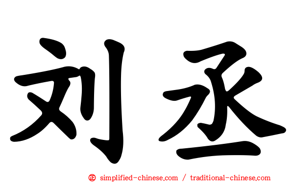 刘丞