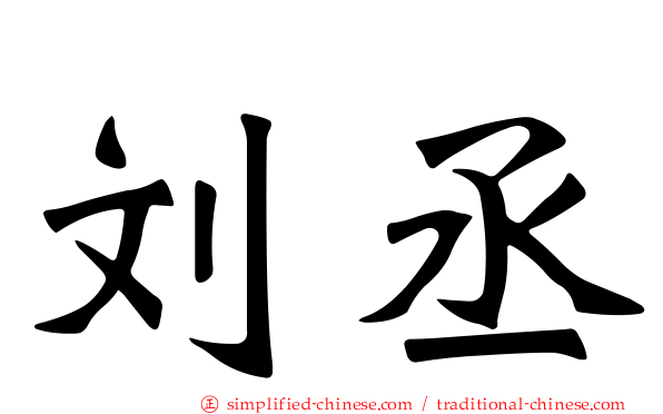 刘丞