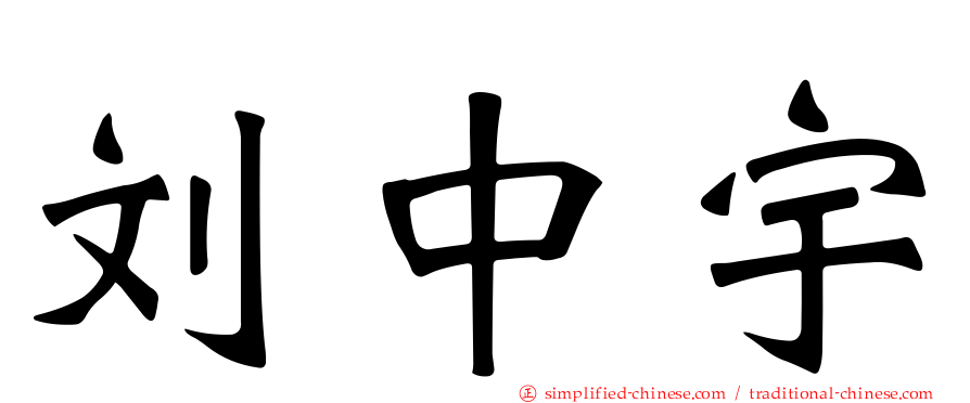刘中宇