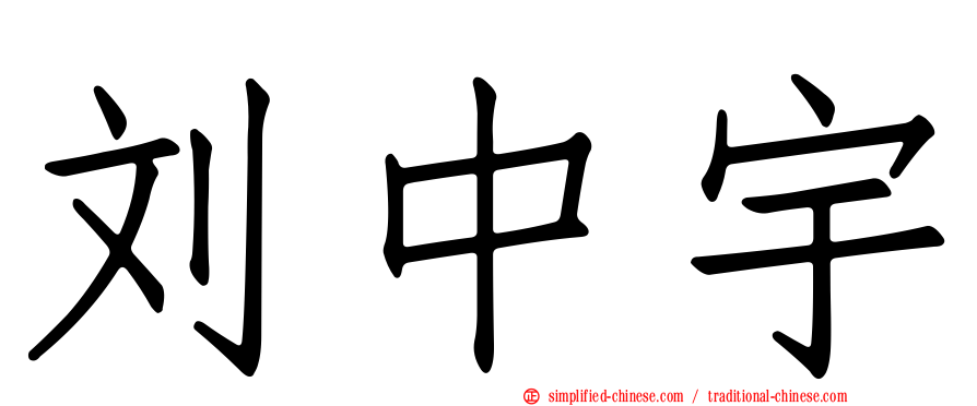 刘中宇