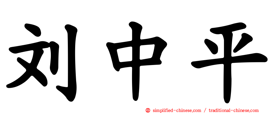 刘中平