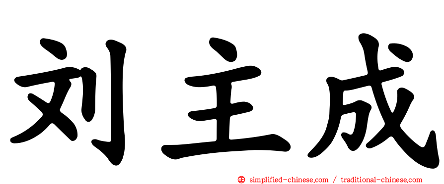 刘主成