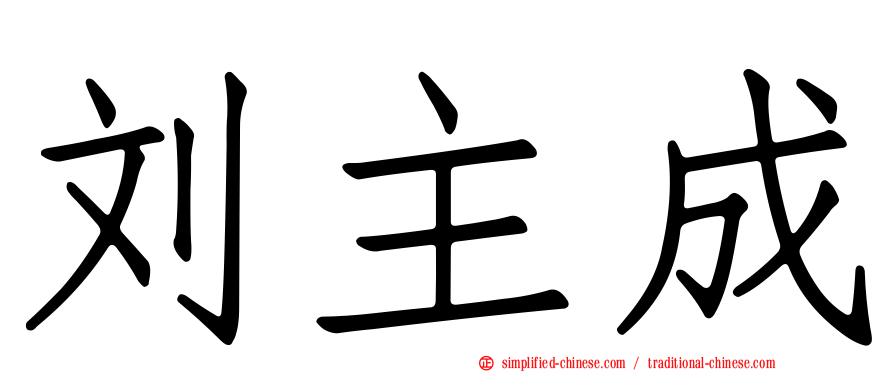 刘主成