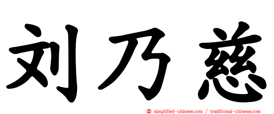 刘乃慈