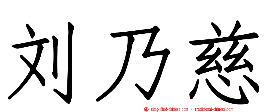 刘乃慈