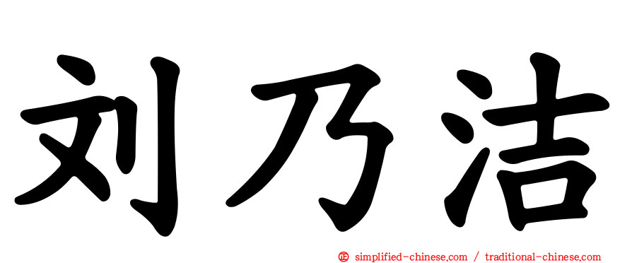 刘乃洁