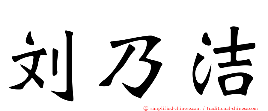 刘乃洁