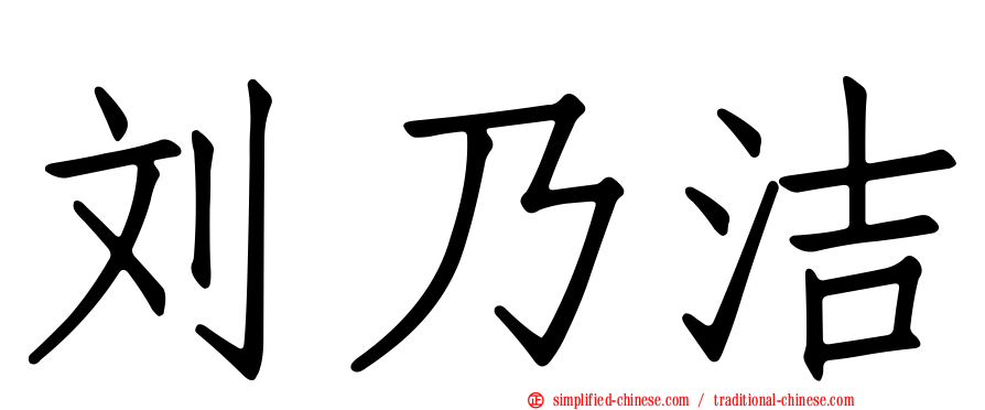 刘乃洁