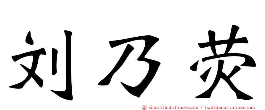 刘乃荧